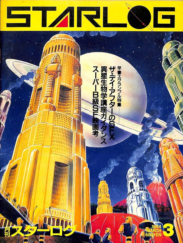 Amazon.co.jp: 月刊スターログ 日本版 (STARLOG) 1984年 3月号